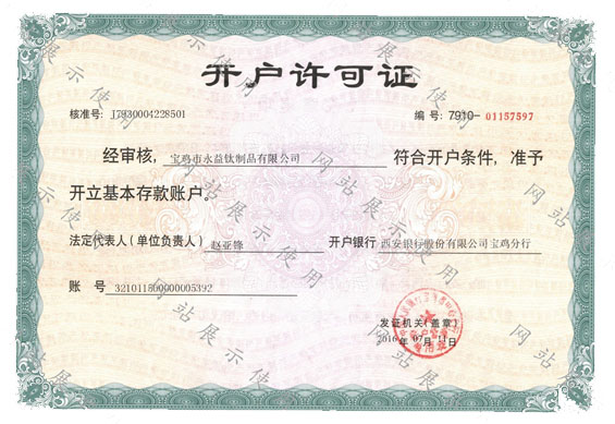 开户允许证.jpg